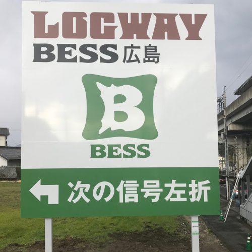 BESS広島 様　看板のご紹介。の画像