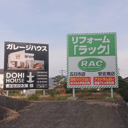 ＜New！！＞リフォーム「ラック」 様　看板ご契約ありがとうございます！の画像