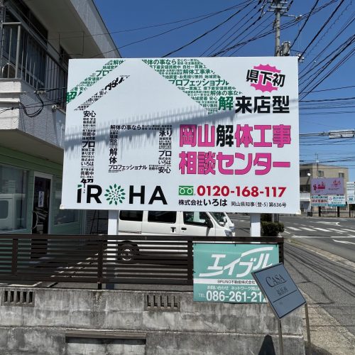 ＜New！！＞岡山解体工事相談センター（㈱いろは） 様　看板ご契約ありがとうございます！の画像