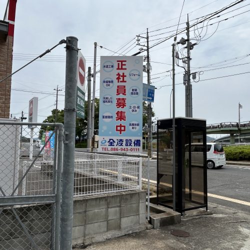 ＜New！！＞㈱全凌設備 様　看板ご契約ありがとうございます！の画像