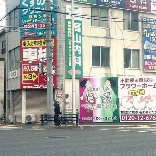 ＜New！！＞ほの湯 様　看板ご契約ありがとうございます！の画像