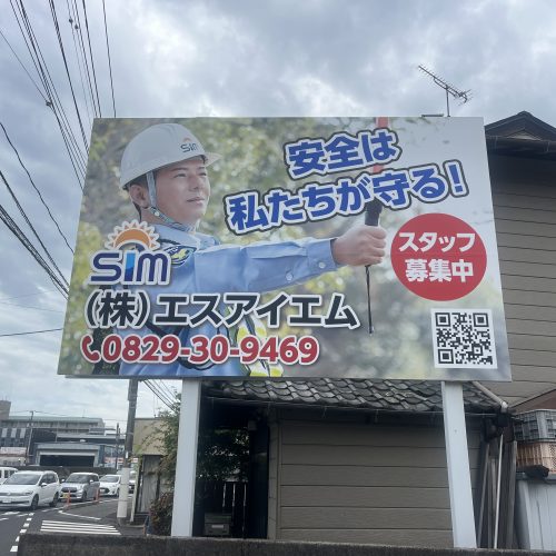 ＜New！！＞㈱エスアイエム 様　看板ご契約ありがとうございます！の画像