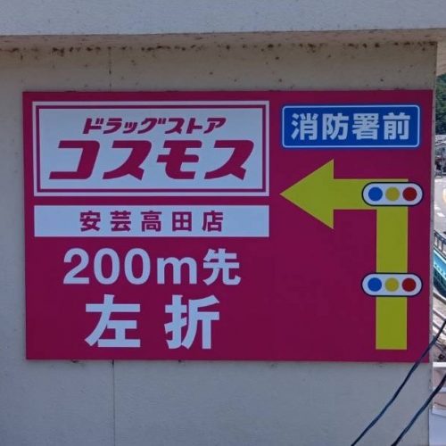 ＜New！！＞ドラッグストアコスモス　安芸高田店 様　看板ご契約ありがとうございます！の画像