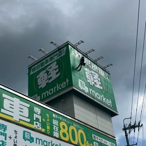 軽自動車専門店 軽マーケット 大竹店（㈱NIIZAWA） 様　店舗看板施工させていただきました！の画像
