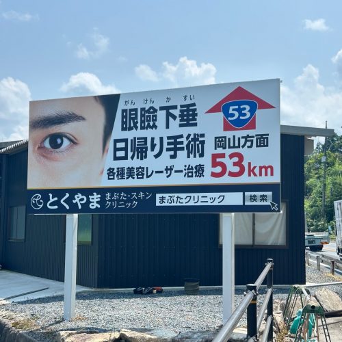 ＜New！！＞とくやま まぶた・スキン クリニック 様　看板ご契約ありがとうございます！の画像