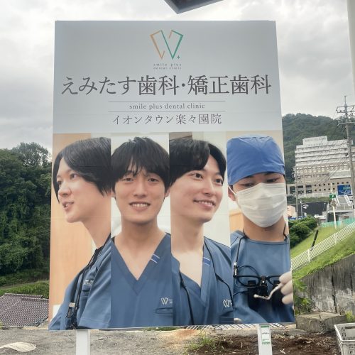 ＜New！！＞えみたす歯科・矯正歯科 様　看板ご契約ありがとうございます！の画像