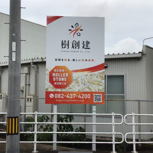 <New!!>樹創建 様 看板ご契約ありがとうございます!の画像