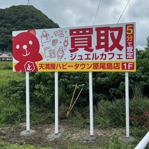 <New!!>ジュエルカフェ 天満屋ハピータウン原尾島店 様 看板ご契約ありがとうございます!の画像