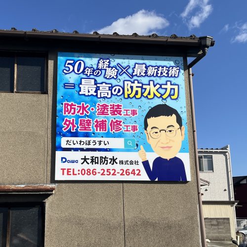 <New!!>大和防水㈱ 様 看板ご契約ありがとうございます!の画像