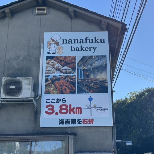 <New!!>nanafuku bakery 様 看板ご契約ありがとうございます!の画像