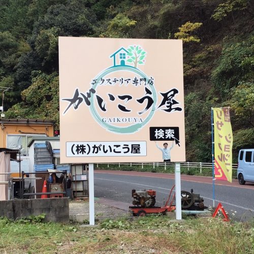 ＜New！！＞㈱がいこう屋 様　看板ご契約ありがとうございます！の画像