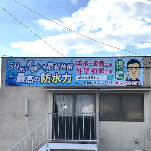 ＜New！！＞大和防水㈱ 様　看板ご契約ありがとうございます！の画像