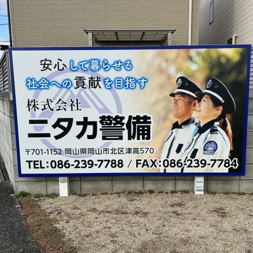 ＜New！！＞㈱ニタカ警備 様　看板ご契約ありがとうございます！の画像