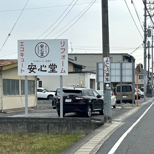 ＜New！！＞安心堂 様　看板ご契約ありがとうございます！の画像