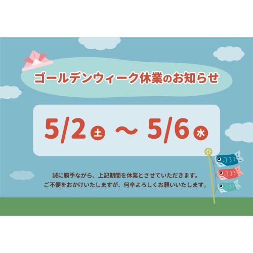 ☆GW休暇のお知らせ☆の画像