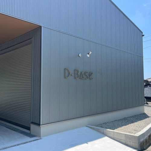 ㈱D-Base 様　店舗看板施工させていただきました！の画像