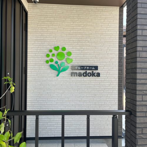 グループホーム madoka 様　店舗看板施工させていただきました！の画像