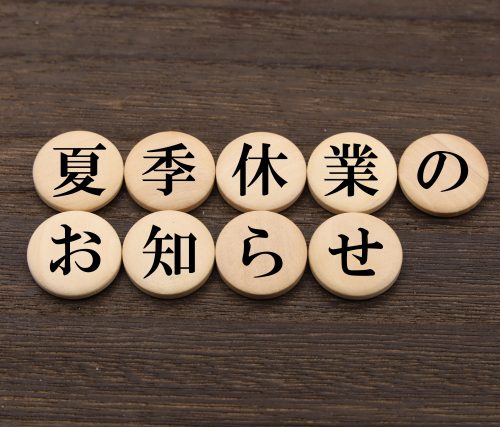 ☆お盆休暇のお知らせ☆の画像
