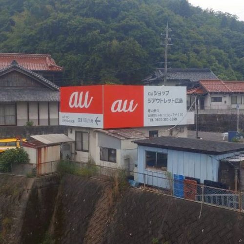＜New！！＞auショップ ジアウトレット広島 様　看板ご契約ありがとうございます！の画像